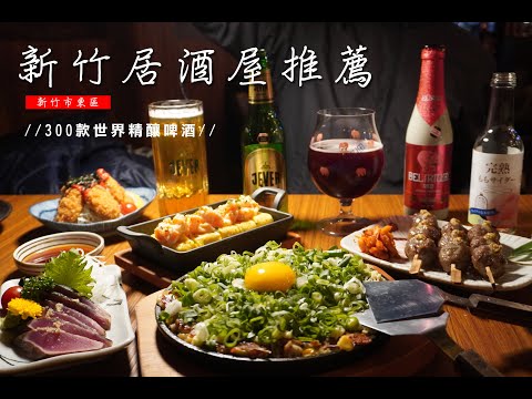 【新竹居酒屋推薦】ABV日式居酒館，免出國就能吃到美味的日本鄉土料理。超過300款世界精釀啤酒，讓人享受美好的聚餐時光。關新路美食。新竹宵夜