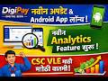 📢 DigiPay Web नवीन अपडेट | New Android App Launch | DigiPay मध्ये Analytics Feature सुरू | CSC VLE