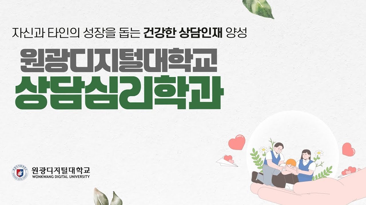 [Университет цифровых технологий Вонкванг] Вводный видеоролик о кафедре консультативной психологии