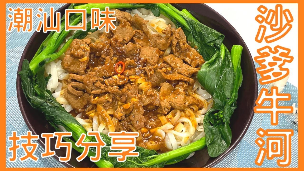 ｜試下煮下｜沙爹牛河 沙爹牛 沙爹汁 beef noodles with satay sauce （打開字幕）（想看更多影片記得訂閱）