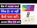 Bank me aadhar card link hai ya nahi kaise pata kare !! Bank me aadhar card link kaise kare