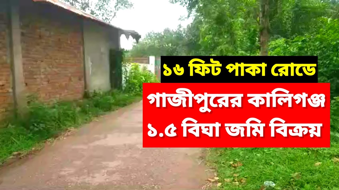 জয়দেবপুর দাক্ষিণখান ৩১ নং ওয়ার্ড এ জমির পরিমান ১ভিঘা ৫কাঠা