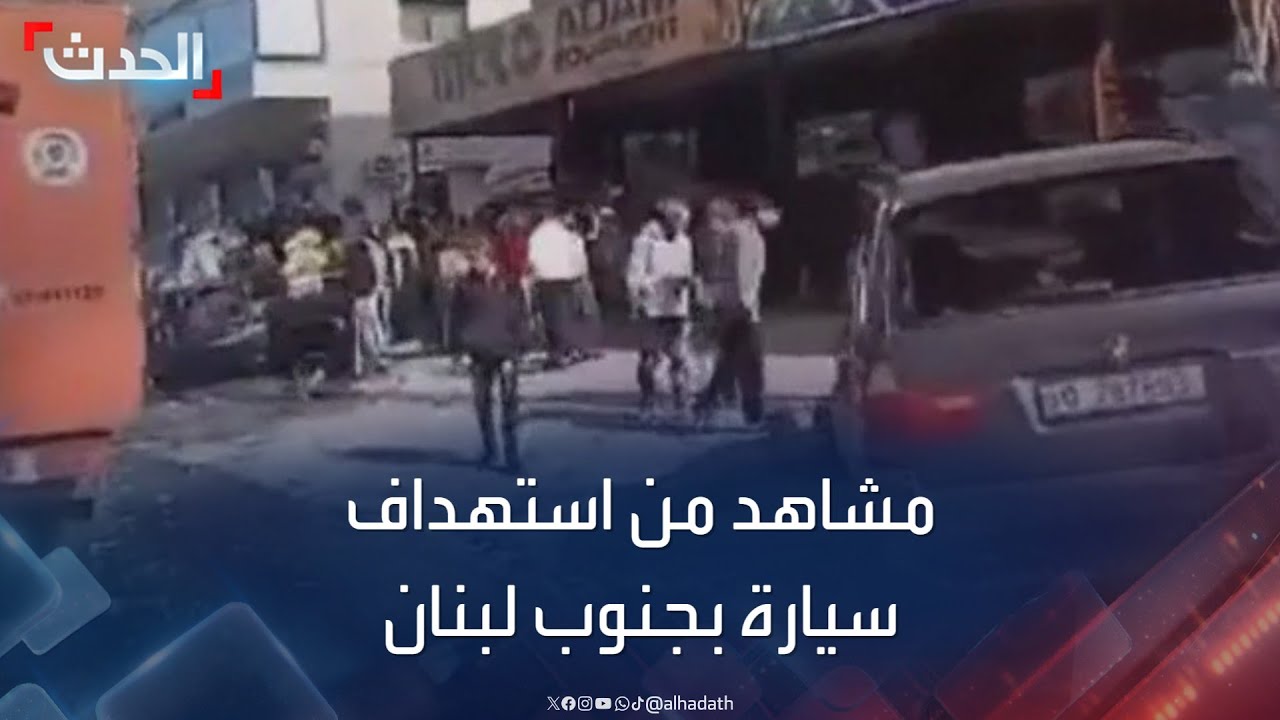 مشاهد من آثار استهداف إسرائيلي لسيارة في بلدة المجادل جنوب لبنان