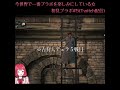 これってブラボあるあるらしいですね【初見ブラボ実況】 #Shorts