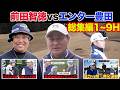 【総集編】前田智徳VSエンター豊田 激闘をプレイバック!! MAEDA CHAMPIONSHIP 第2回