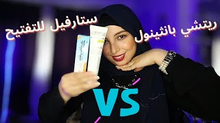 ريفيو عن كريم ريتشي بانثينول و كريم استارفيل للتفتيح ⚠️ لتفتيح البشرة هل هما نفس التأثير ? منة يسري