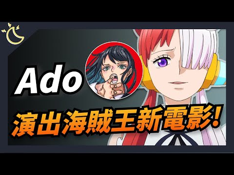 【本週我在聽】Ado準備在海賊王新電影中開演唱會?!《哆啦A夢》胖虎宣布將以歌手出道發專輯！｜20220621