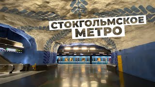 Стокгольмское метро - такое ли оно шикарное?