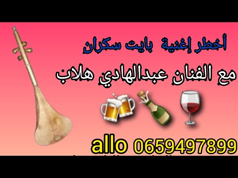 بايت سكران هداو عليه 
