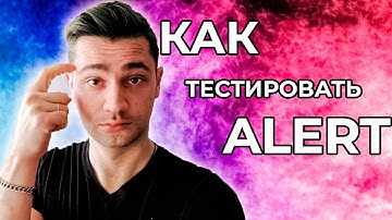 Автоматизированное тестирование Selenium | модальные окна alert