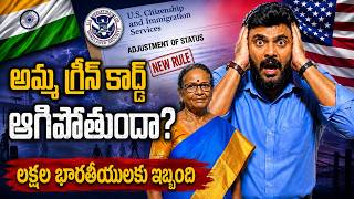 అమ్మ గ్రీన్ కార్డ్ ఆగిపోతుందా | Indians Shocked by New US Immigration Rules | Ravi Telugu Traveller