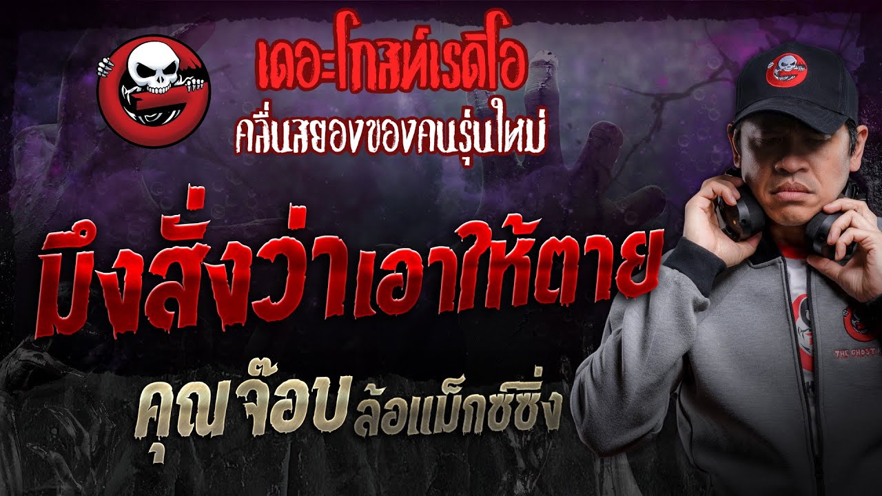 มึงสั่งว่าเอาให้ตาย • คุณจ๊อบ ล้อแม็กซ์ซิ่ง | 9 พ.ย. 67 | THE GHOST RADIO