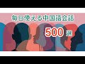 毎日使える中国語会話500選