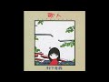 踊り子/村下孝蔵