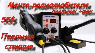 Мечта радиолюбителя, паяльная станция, паяльный фен из китая с aliexpress(, 2017-01-03T17:34:25.000Z)