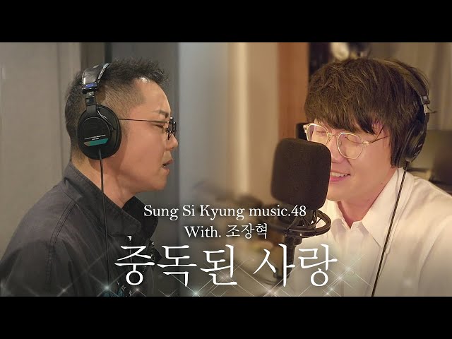[성시경 노래] 48. 중독된 사랑 (With.조장혁) l Sung Si Kyung Music class=