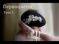 Валяние цветочных композиций - ПЕРВОЦВЕТЫ  1 урок! с Анастасией Мироновой