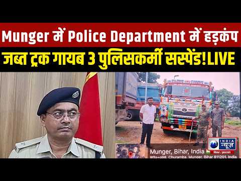 Munger में बड़ा Action थाने से गायब हुआ जब्त ट्रक, 3 पुलिसकर्मी निलंबित! Bihar Breaking