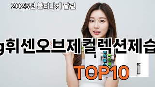 lg휘센오브제컬렉션제습기 쿠팡 최다 리뷰템 모음 - 생활이 바뀜