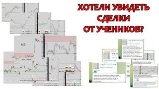 Хотели увидеть сделки от учеников?