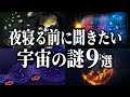 【総集編】夜寝る前に聞きたい宇宙の謎９選【睡眠用】