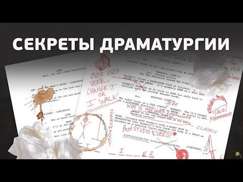 Секреты драматургии. Как стать сценаристом?