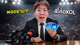 จบดราม่าเล่นเกมกันต่อ !! วันนี้ 4 โค้ด KOL ไม่รำแน่นอน