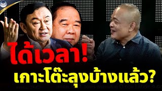 🔴จตุพร พรหมพันธุ์⭕ทักษิณ ดิ้น! รนขอดีลใหม่?