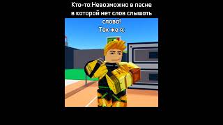 Чел на видео: @Dio_Brando_roblox #хзчо #мем #мемы #memes