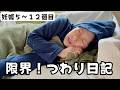 【2人目つわり日記】妊娠５〜１２週！限界！子育て中のつわりは辛かった