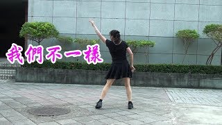 20181009 DJ我們不一樣(背面+分解) 編舞:Jenny Lim老師