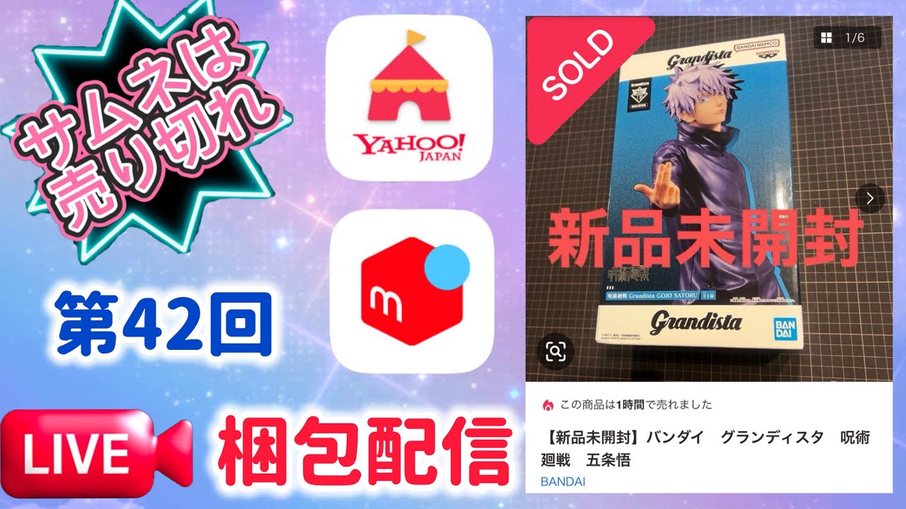第42回【梱包配信】①グランディスタ 呪術廻戦 五条悟 - YouTube