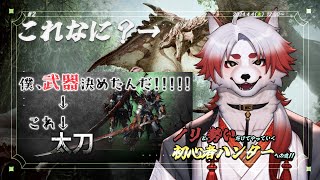 【モンハンワールド】やっぱり太刀で攻めようかなって！【 Vtuber/朱鐘灰斗/Monster Hunter: World 】