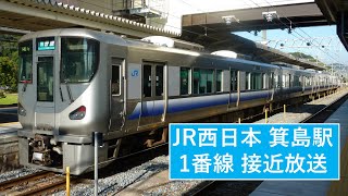 [JR西日本 駅放送]接近放送 箕島駅1番線 普通和歌山行き