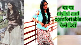 घर पर रह कर ऐसा क्या पहनें जिससे आप अच्छे भी लगो ओर comfortable भी रहो | Some Ideas for looking good