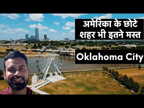 वीडियो: ओक्लाहोमा सिटी डाउनटाउन सेंट्रल पार्क