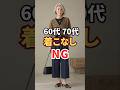 同じ服なのになぜかおしゃれに見える人の着こなしの差3つ✨|60代からのきれいめファッション #60代ファッション #シニアファッション #fashion