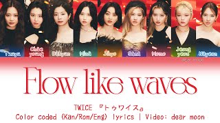 TWICE 『トゥワイス』 - Flow like waves (Color coded Kan/Rom/Eng lyrics)