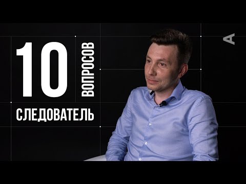 Видео: Как вы проводите следственное интервью?