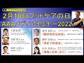 重大発表あり！！   2月10日フットケアの日AAAメディアセミナー2022を見逃すな！