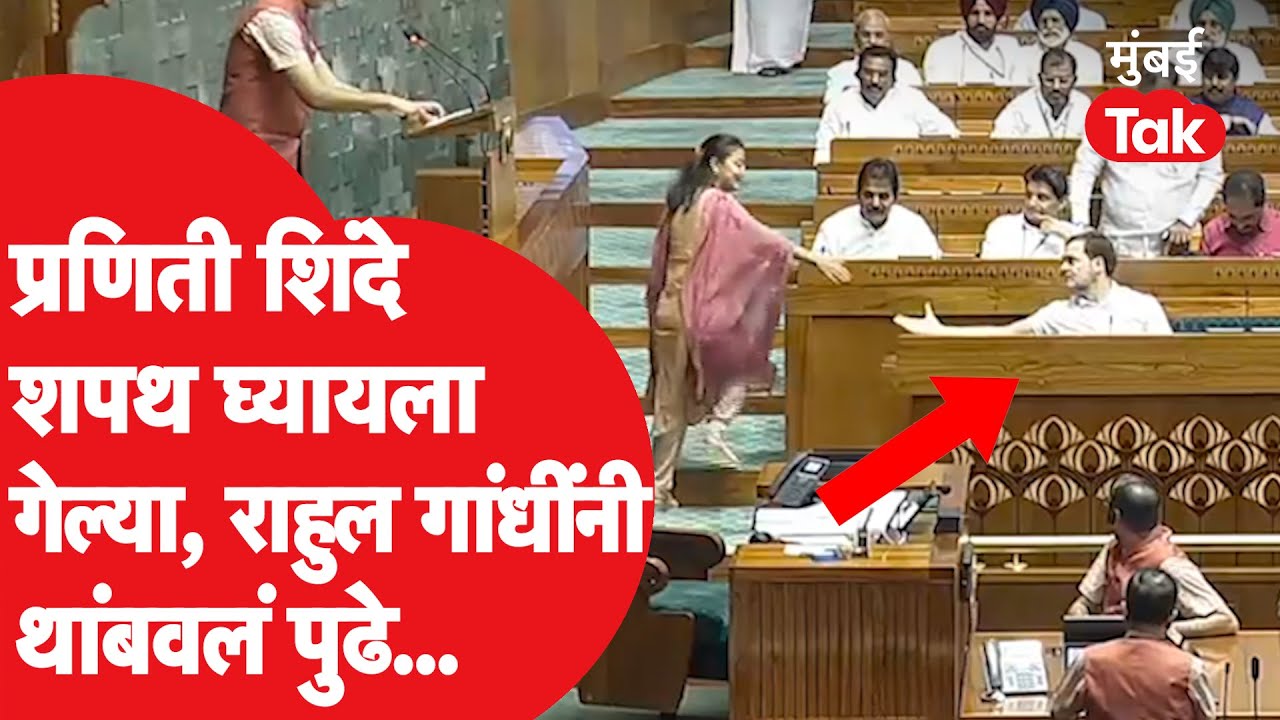 Praniti Shinde खासदारकीची शपथ घेण्यासाठी आल्या, तेव्हा Rahul Gandhi यांनी काय केलं?