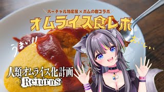 【 #バーチャル物産展 #ポムの樹 】人類オムライス化計画リターンズ🍭食レポ雑談【AMEPERO/Vtuber】