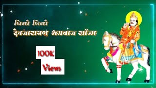 Jimo jimo  Devnarayan bhagwan me ghani Dur se aai ho (full song)