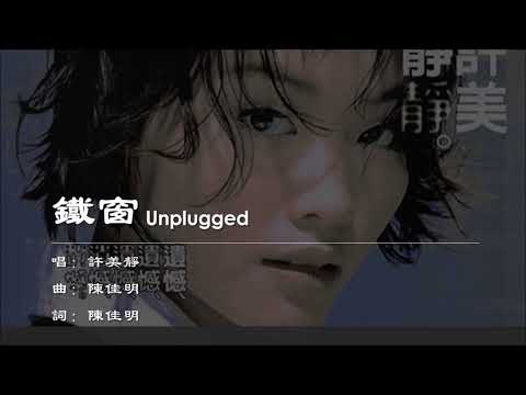 【许美静 Mavis Hee】铁窗 Unplugged 国语