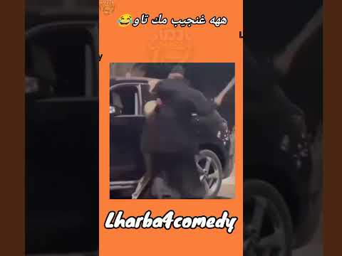 هههههههه طمر عليه غنجيب مك تاو الهربة حق الله مدايرش لينا متابعة ضعتي اعشيري ضحك كوميديا 