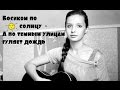 Босиком по солнцу - А по темным улицам гуляет дождь (cover)