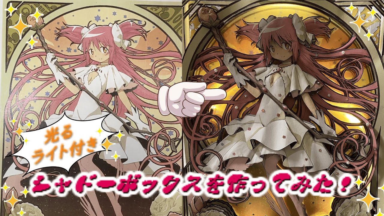 シャドーボックス まど マギの光るライトシャドーボックスを作ってみた Youtube シャドーボックス まど マギの光るライトシャドーボックスを作ってみた Youtube