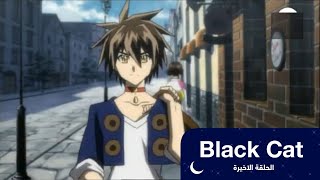 بلاك كات الحلقة 24 و الاخيرة | باشا انمي