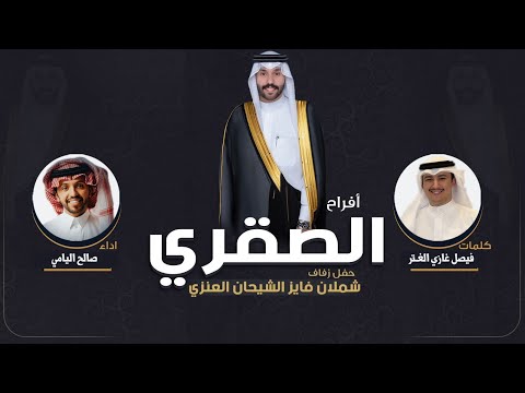 افراح الصقري حفل شملان فايز الشيحان العنزي كلمات فيصل غازي الغتر اداء صالح اليامي