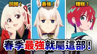 【4月新番快評】幫你精選最值得追的動畫！鋼彈新作評價不好？馬娘新作出乎意料!｜莉可麗絲｜井川一